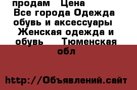 продам › Цена ­ 5 000 - Все города Одежда, обувь и аксессуары » Женская одежда и обувь   . Тюменская обл.